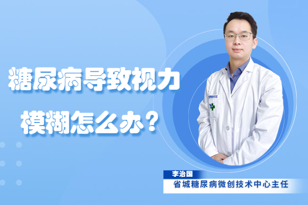 案例丨糖尿病并发症导致视物模糊及手脚麻木，入院手术治疗成功