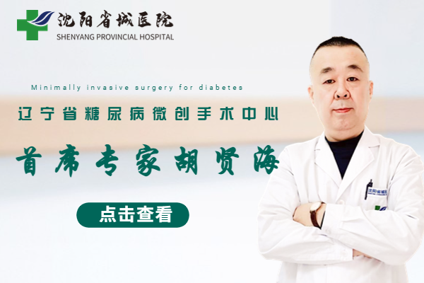 案例丨“重大突破”胡贤海医生新一代糖尿病微创术，让患者告别