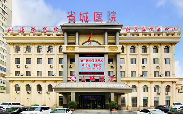 糖尿病手术沈阳哪家医院可以做?