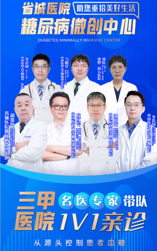 沈阳省城糖尿病微创中心—最新一代糖尿病微创手术，赋予患者第二次生命！
