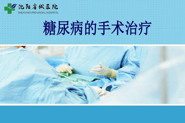糖尿病微创手术是真的吗?沈阳哪家糖尿病靠谱?