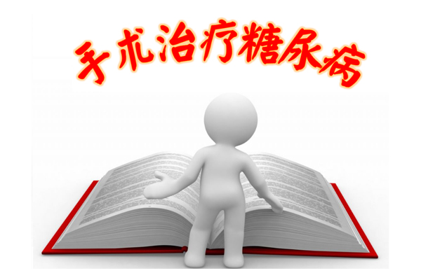 沈阳糖尿病微创手术怎么样？手术有什么特点？