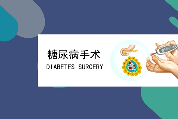 沈阳哪家医院可以做糖尿病手术?糖尿病医院哪家好?